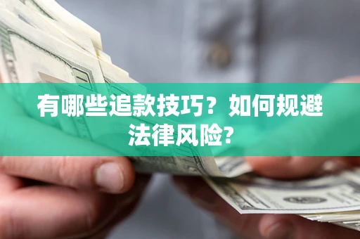 北京有哪些追款技巧？如何规避法律风险?