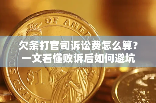 北京欠条打官司诉讼费怎么算？一文看懂败诉后如何避坑