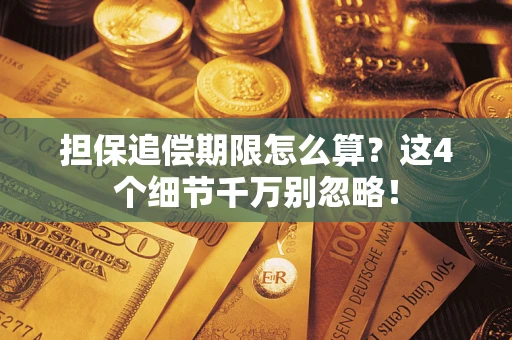 北京担保追偿期限怎么算?这4个细节千万别忽略! 北京担保追偿期限怎么算?这4个细节千万别忽略!