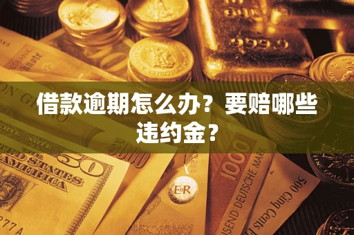 北京借款逾期怎么办？要赔哪些违约金？