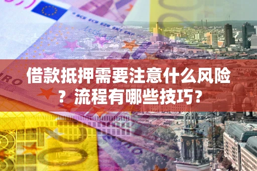 北京借款抵押需要注意什么风险？流程有哪些技巧？