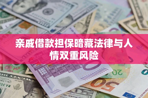 北京亲戚借款担保暗藏法律与人情双重风险