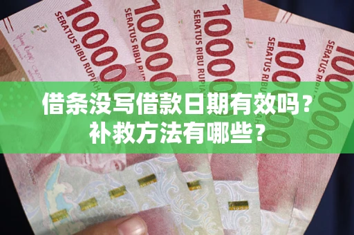北京借条没写借款日期有效吗?补救方法有哪些? 北京借条没写借款日期有效吗?补救方法有哪些?