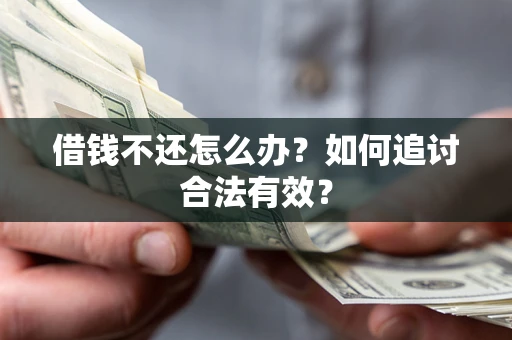 北京借钱不还怎么办？如何追讨合法有效？