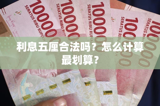 北京利息五厘合法吗？怎么计算最划算？