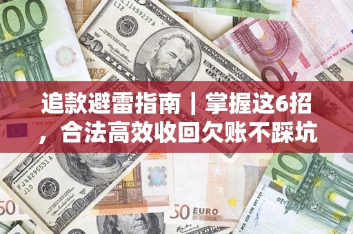 北京追款避雷指南｜掌握这6招，合法高效收回欠账不踩坑