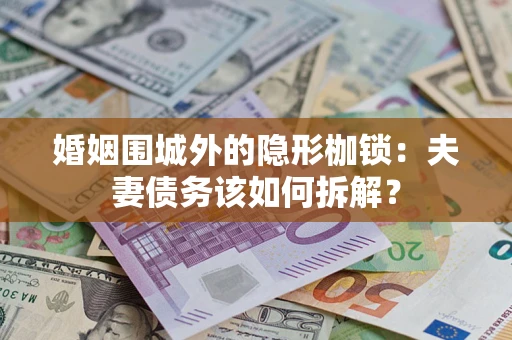北京婚姻围城外的隐形枷锁：夫妻债务该如何拆解？