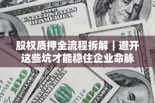 北京股权质押全流程拆解｜避开这些坑才能稳住企业命脉