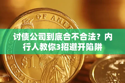 北京讨债公司到底合不合法？内行人教你3招避开陷阱