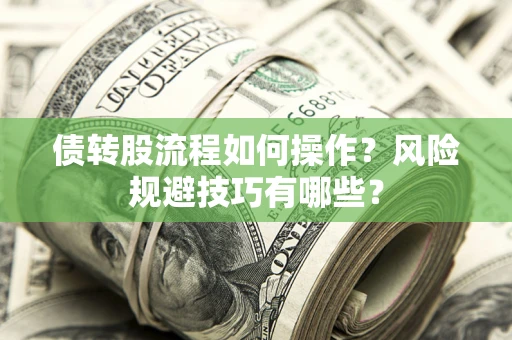北京债转股流程如何操作？风险规避技巧有哪些？