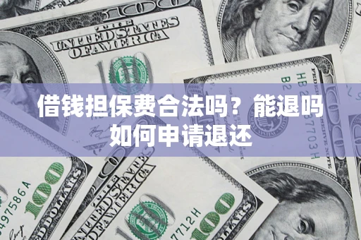 北京借钱担保费合法吗？能退吗如何申请退还