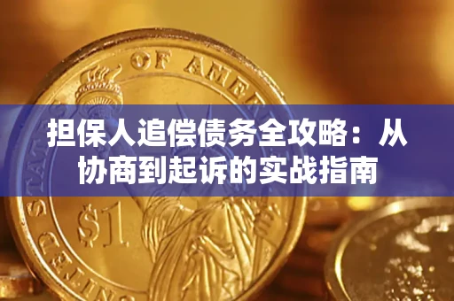 北京担保人追偿债务全攻略:从协商到起诉的实战指南 北京担保人追偿债务全攻略:从协商到起诉的实战指南