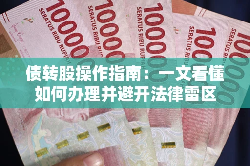 北京债转股操作指南：一文看懂如何办理并避开法律雷区