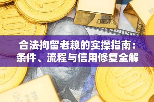 北京合法拘留老赖的实操指南:条件、流程与信用修复全解析 北京合法拘留老赖的实操指南:条件、流程与信用修复全解析