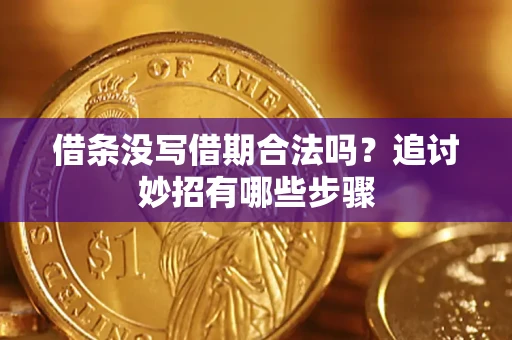 北京借条没写借期合法吗？追讨妙招有哪些步骤