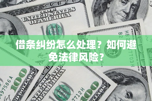 北京借条纠纷怎么处理？如何避免法律风险？