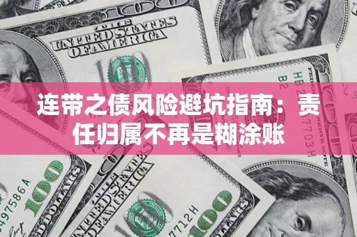 北京连带之债风险避坑指南：责任归属不再是糊涂账