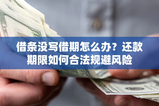 北京借条没写借期怎么办？还款期限如何合法规避风险