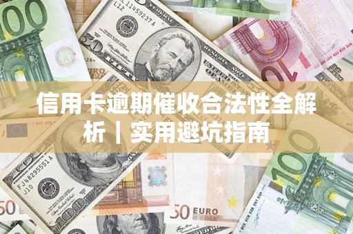 北京信用卡逾期催收合法性全解析｜实用避坑指南