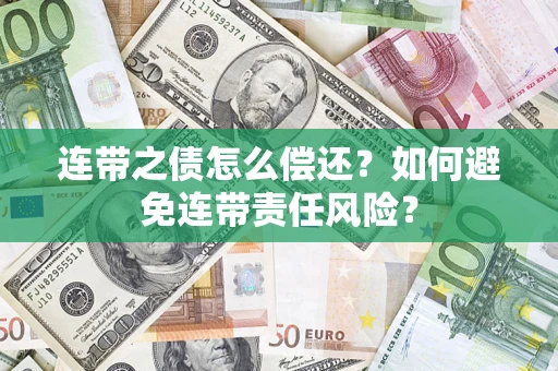 北京连带之债怎么偿还？如何避免连带责任风险？