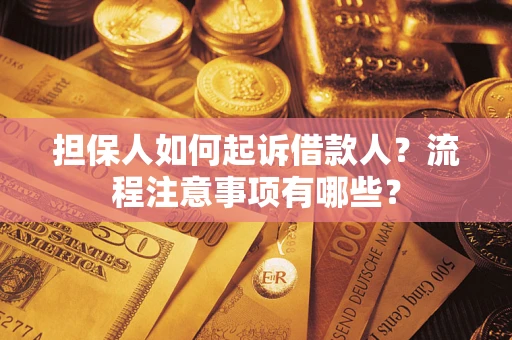 北京担保人如何起诉借款人？流程注意事项有哪些？